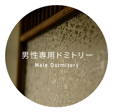 男性専用ドミトリー Male Dormitory