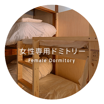 女性専用ドミトリー　Female Dormitory