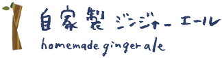 自家製ジンジャーエール