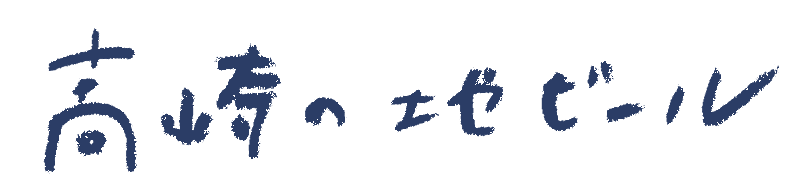 高崎の地ビール